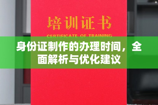 米脂身份证制作的办理时间，全面解析与优化建议