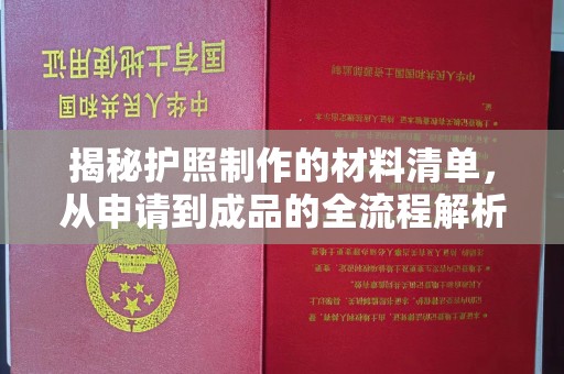 米脂揭秘护照制作的材料清单，从申请到成品的全流程解析