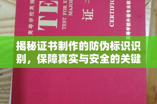 米脂揭秘证书制作的防伪标识识别，保障真实与安全的关键