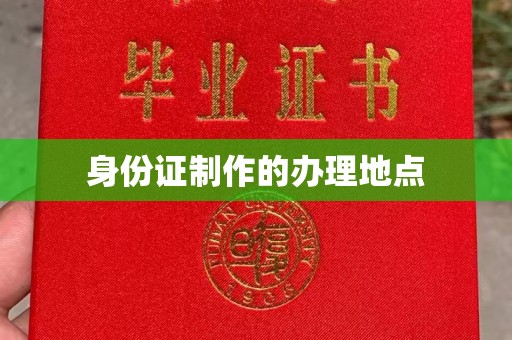 米脂身份证制作的办理地点