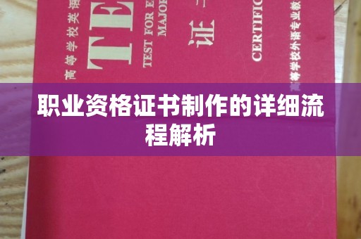 米脂职业资格证书制作的详细流程解析