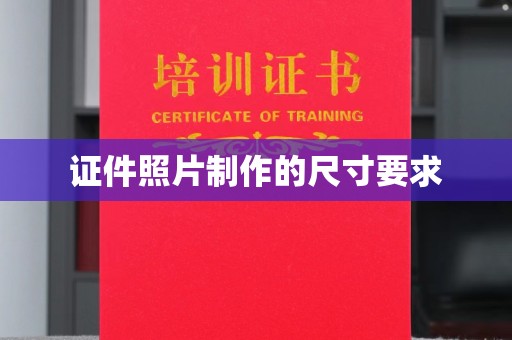 米脂证件照片制作的尺寸要求