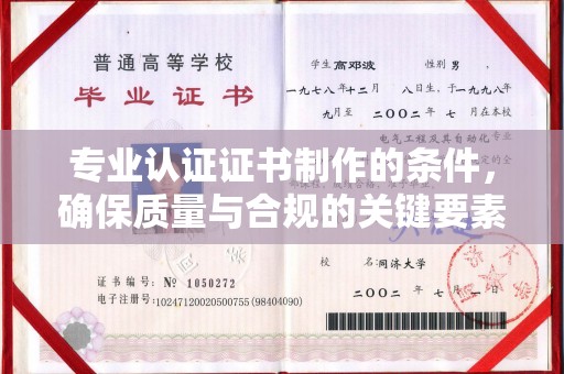 米脂专业认证证书制作的条件，确保质量与合规的关键要素
