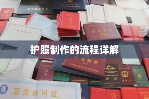 米脂护照制作的流程详解