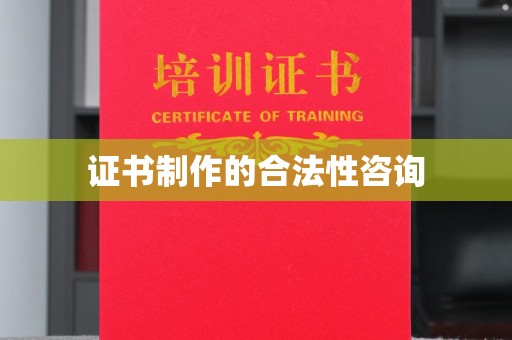 米脂证书制作的合法性咨询