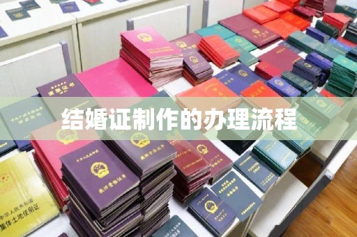 米脂结婚证制作的办理流程