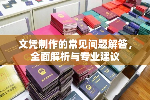 米脂文凭制作的常见问题解答，全面解析与专业建议