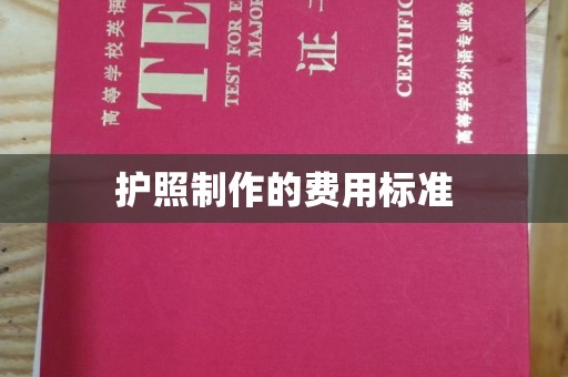 米脂护照制作的费用标准