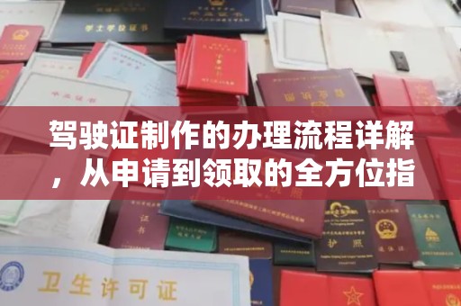米脂驾驶证制作的办理流程详解，从申请到领取的全方位指南