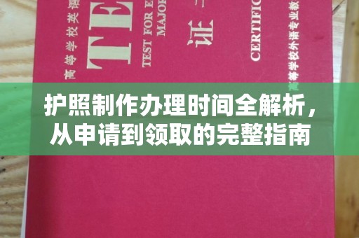 米脂护照制作办理时间全解析，从申请到领取的完整指南