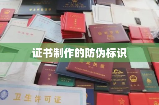 米脂证书制作的防伪标识