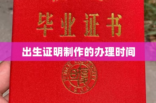 米脂出生证明制作的办理时间