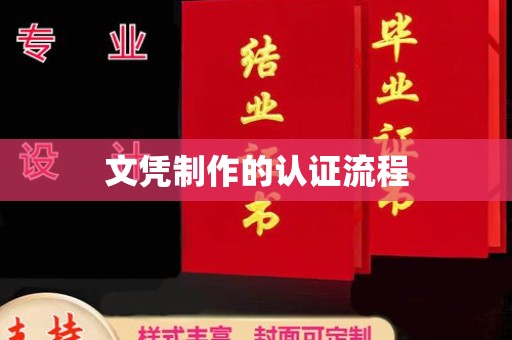 米脂文凭制作的认证流程