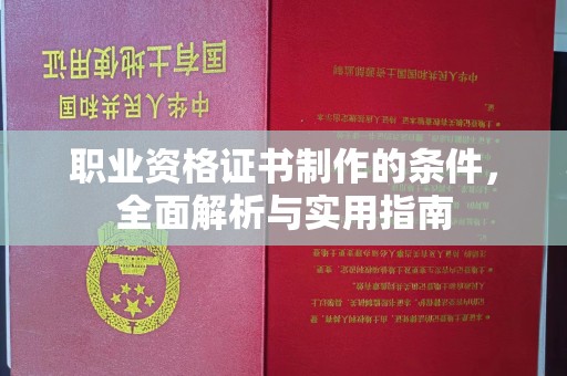 米脂职业资格证书制作的条件，全面解析与实用指南