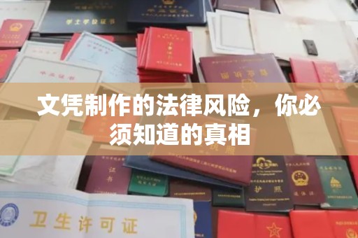 米脂文凭制作的法律风险，你必须知道的真相