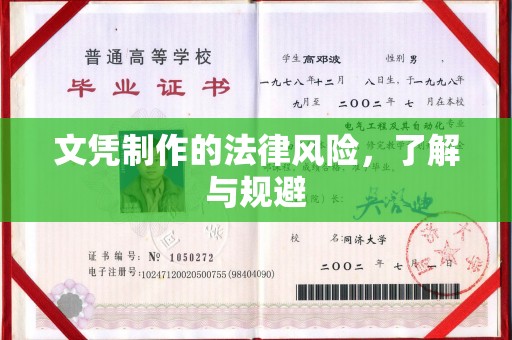 米脂文凭制作的法律风险，了解与规避
