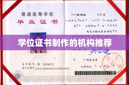 米脂学位证书制作的机构推荐