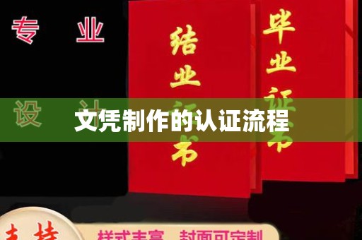 米脂文凭制作的认证流程