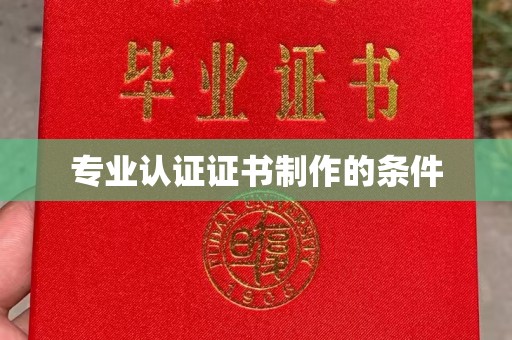 米脂专业认证证书制作的条件
