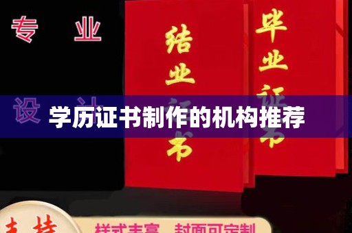 米脂学历证书制作的机构推荐