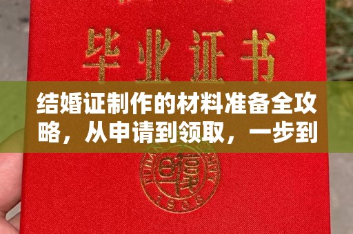 米脂结婚证制作的材料准备全攻略，从申请到领取，一步到位！