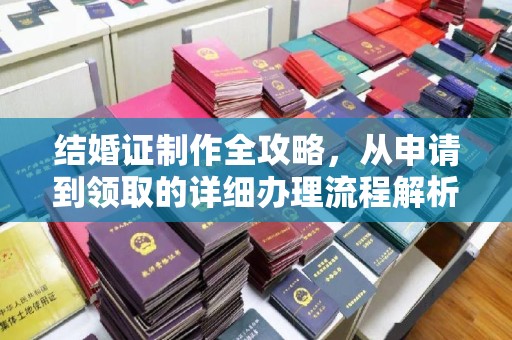 米脂结婚证制作全攻略，从申请到领取的详细办理流程解析
