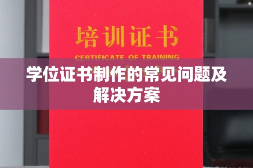 米脂学位证书制作的常见问题及解决方案