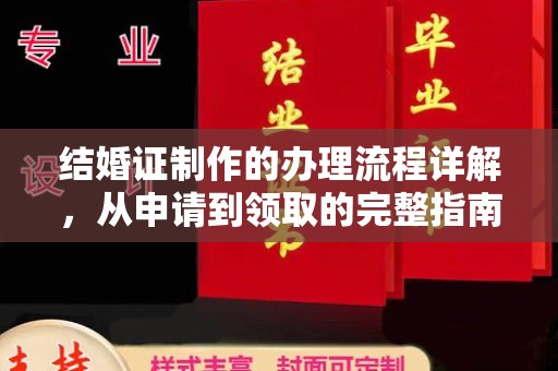 米脂结婚证制作的办理流程详解，从申请到领取的完整指南