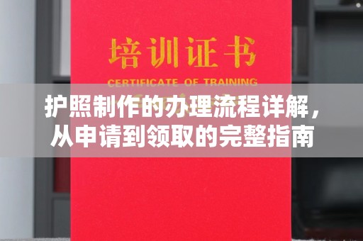 米脂护照制作的办理流程详解，从申请到领取的完整指南
