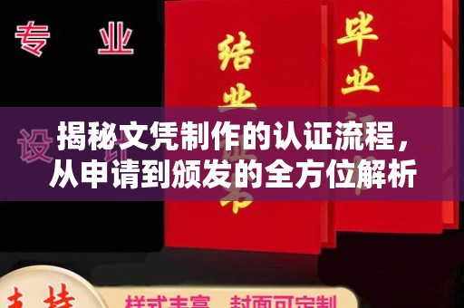 米脂揭秘文凭制作的认证流程，从申请到颁发的全方位解析