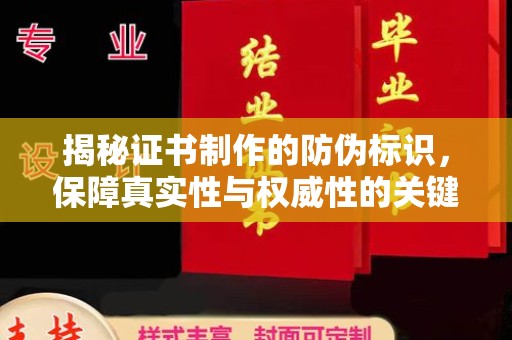 米脂揭秘证书制作的防伪标识，保障真实性与权威性的关键