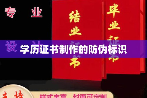 米脂学历证书制作的防伪标识