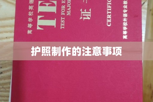 米脂护照制作的注意事项