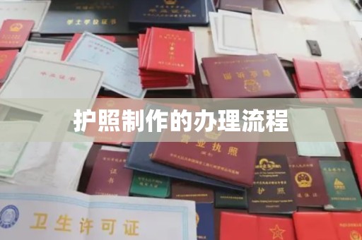 米脂护照制作的办理流程