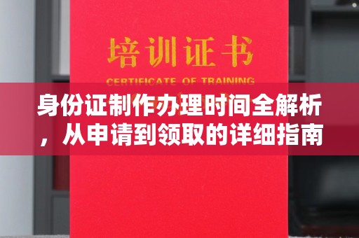 米脂身份证制作办理时间全解析，从申请到领取的详细指南